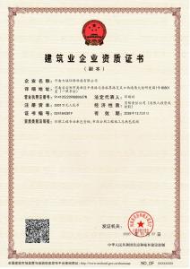 建筑业企业资质证书